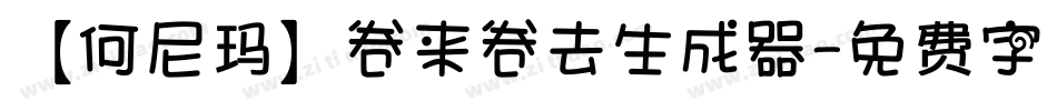 【何尼玛】卷来卷去生成器字体转换