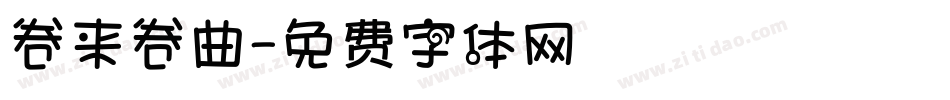 卷来卷曲字体转换