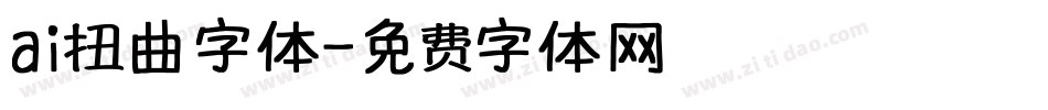 ai扭曲字体字体转换