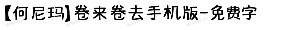 【何尼玛】卷来卷去手机版字体转换