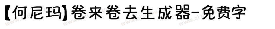 【何尼玛】卷来卷去生成器字体转换