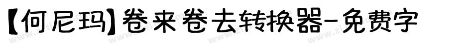 【何尼玛】卷来卷去转换器字体转换