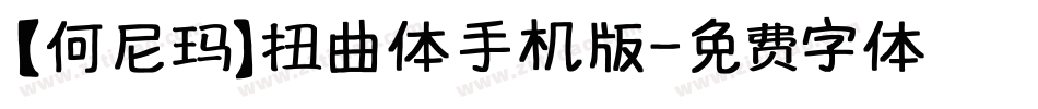 【何尼玛】扭曲体手机版字体转换