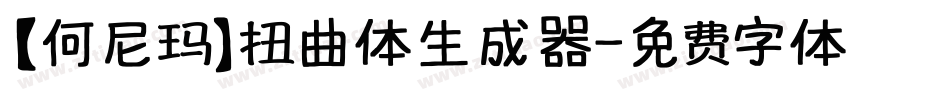 【何尼玛】扭曲体生成器字体转换