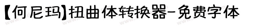 【何尼玛】扭曲体转换器字体转换