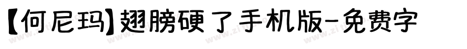 【何尼玛】翅膀硬了手机版字体转换