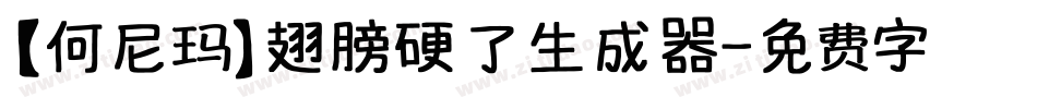 【何尼玛】翅膀硬了生成器字体转换