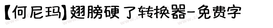 【何尼玛】翅膀硬了转换器字体转换
