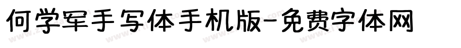 何学军手写体手机版字体转换