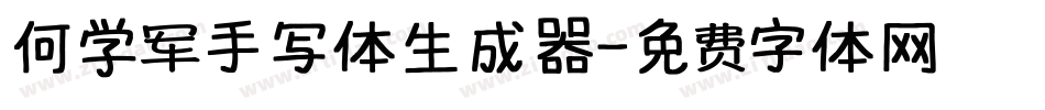 何学军手写体生成器字体转换