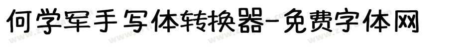 何学军手写体转换器字体转换