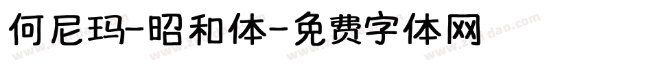 何尼玛-昭和体字体转换