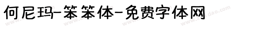 何尼玛-笨笨体字体转换