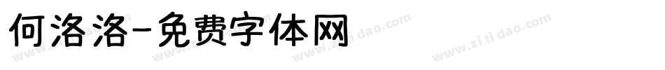 何洛洛字体转换
