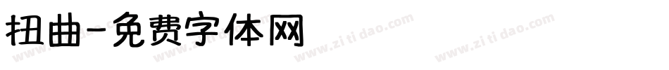 扭曲字体转换