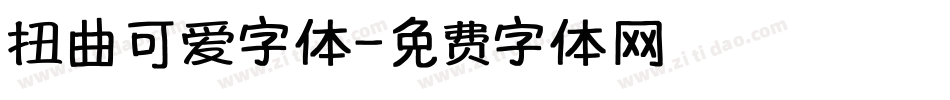 扭曲可爱字体字体转换