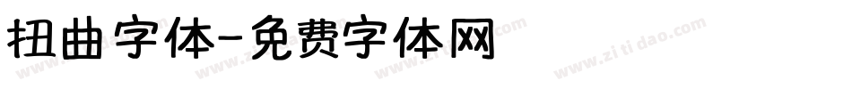 扭曲字体字体转换