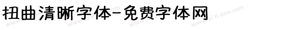 扭曲清晰字体字体转换