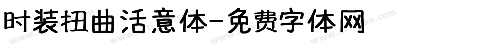 时装扭曲活意体字体转换