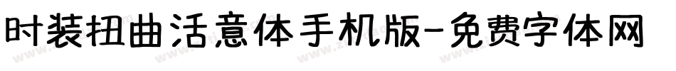 时装扭曲活意体手机版字体转换
