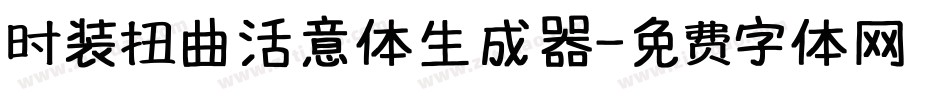 时装扭曲活意体生成器字体转换