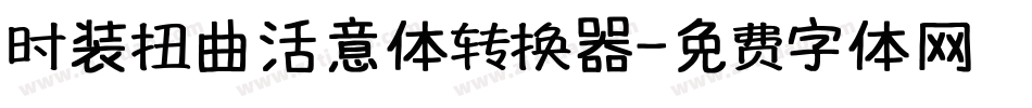 时装扭曲活意体转换器字体转换