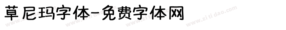 草尼玛字体字体转换