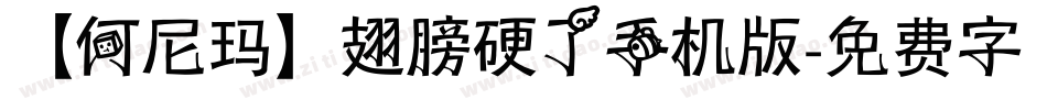 【何尼玛】翅膀硬了手机版字体转换