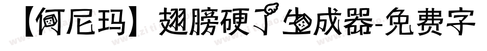 【何尼玛】翅膀硬了生成器字体转换