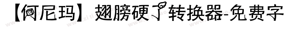 【何尼玛】翅膀硬了转换器字体转换