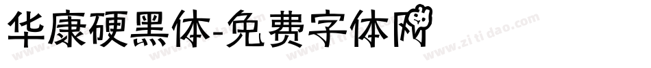 华康硬黑体字体转换