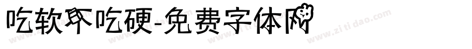 吃软不吃硬字体转换
