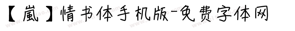【嵐】情书体手机版字体转换