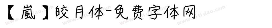 【嵐】皎月体字体转换