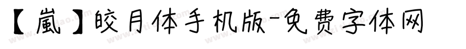 【嵐】皎月体手机版字体转换