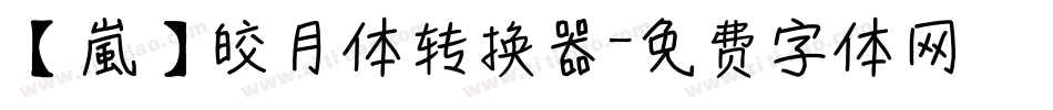 【嵐】皎月体转换器字体转换