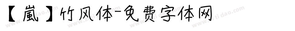 【嵐】竹风体字体转换