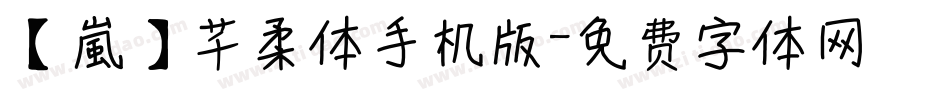 【嵐】芊柔体手机版字体转换
