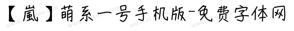 【嵐】萌系一号手机版字体转换