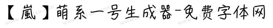 【嵐】萌系一号生成器字体转换