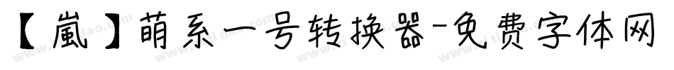 【嵐】萌系一号转换器字体转换