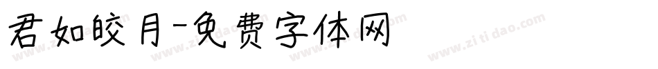 君如皎月字体转换