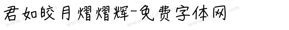 君如皎月熠熠辉字体转换