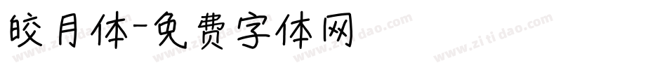 皎月体字体转换