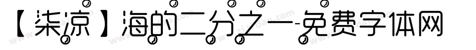 【柒凉】海的二分之一字体转换