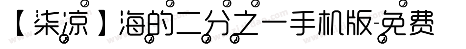 【柒凉】海的二分之一手机版字体转换