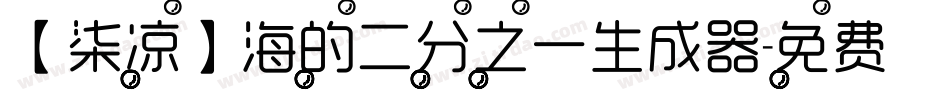 【柒凉】海的二分之一生成器字体转换