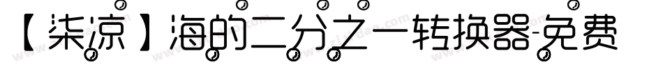 【柒凉】海的二分之一转换器字体转换
