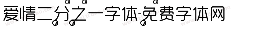 爱情二分之一字体字体转换