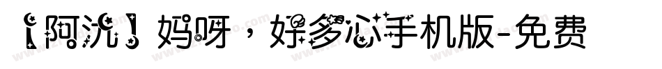【阿氿】妈呀，好多心手机版字体转换